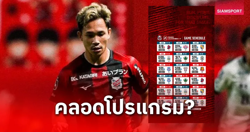 สุภโชคพร้อมลุยกับซัปโปโร 18 นัดใน 4 เดือน ศึกเจลีก 2 ฤดูกาล 2026