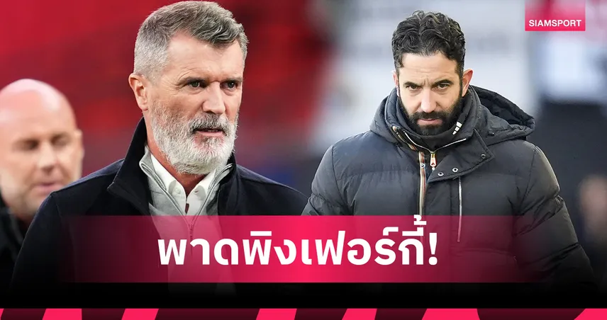 รอย คีน จวกยับโครงสร้างแมนยู ตั้งคำถามใครมีอำนาจปลดอโมริม