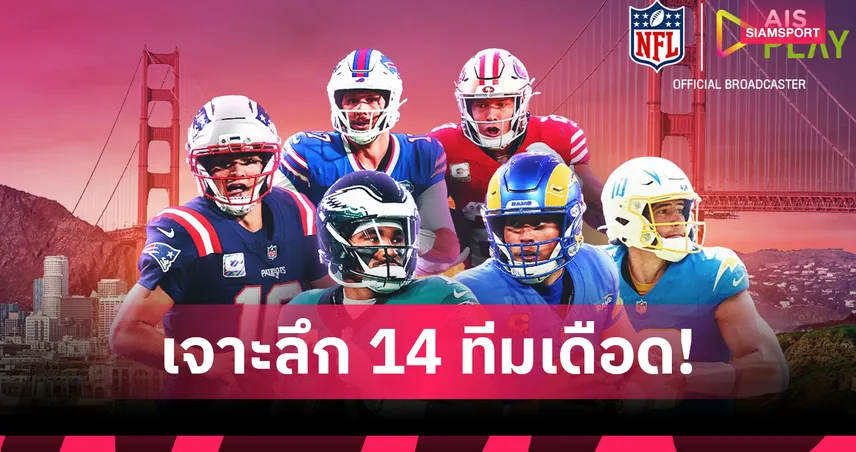เจาะลึก NFL รอบเพลย์ออฟ Wild Card สรุปจุดแข็ง-จุดตายทั้ง 14 ทีม 