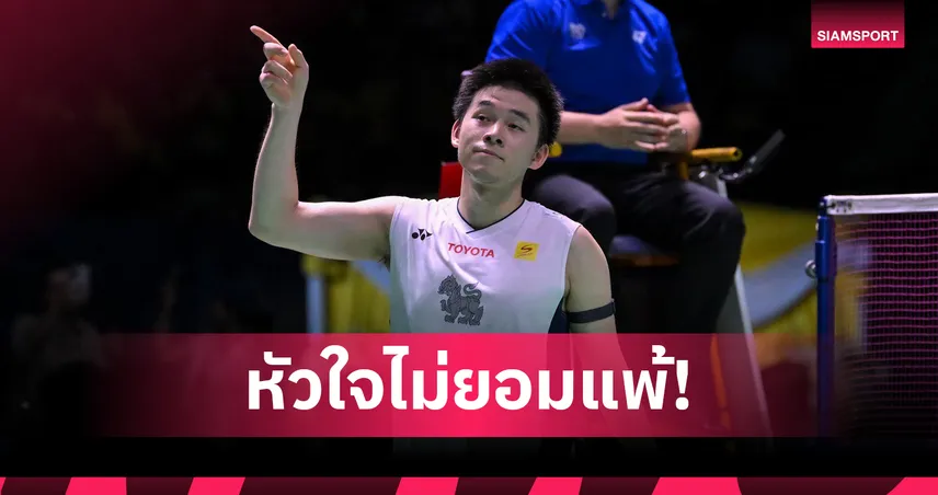 วิว กุลวุฒิ พลิกแซง ลานิเยร์ สุดเดือด 2-1 เกม ทะลุตัดเชือก มาเลเซีย โอเพ่น 2026