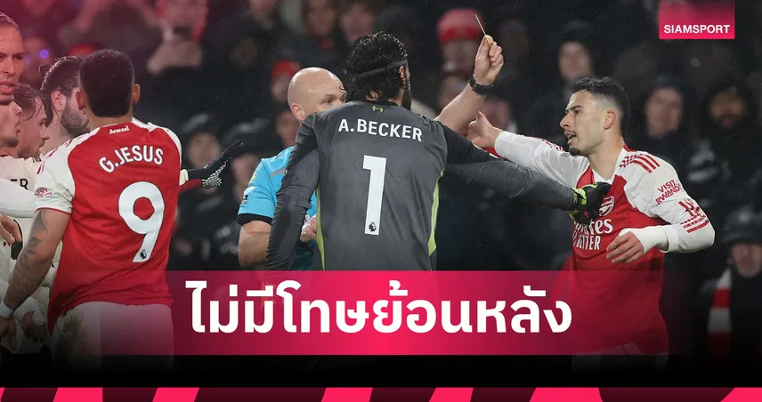 จบแล้ว!เอฟเอยันมาร์ติเนลลีไม่โดนโทษย้อนหลัง กรณีผลักแบรดลีย์เกมเจ๊าลิเวอร์พูล