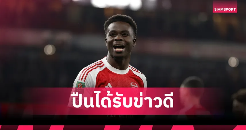 อาร์เซน่อล เฮ! ซาก้า ตกลงต่อสัญญาใหม่ อยู่ยาวถึงปี 2031