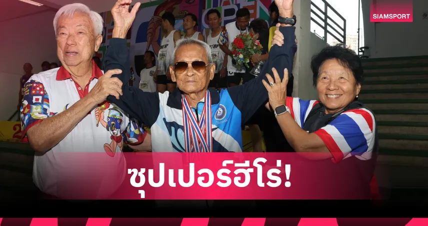 คุณตาสว่างวัย 106 ปี คว้า 3 ทองวันเดียว ศึกกรีฑาสูงอายุ ไทยแลนด์ โอเพ่น 