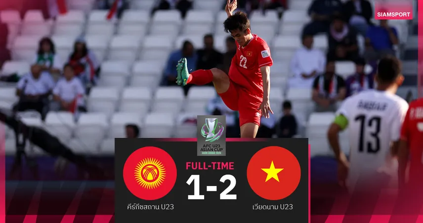 เวียดนาม ตีตั๋วเข้ารอบ! เชือด คีร์กีซสถาน 2-1 ศึก U23 เอเชียน คัพ