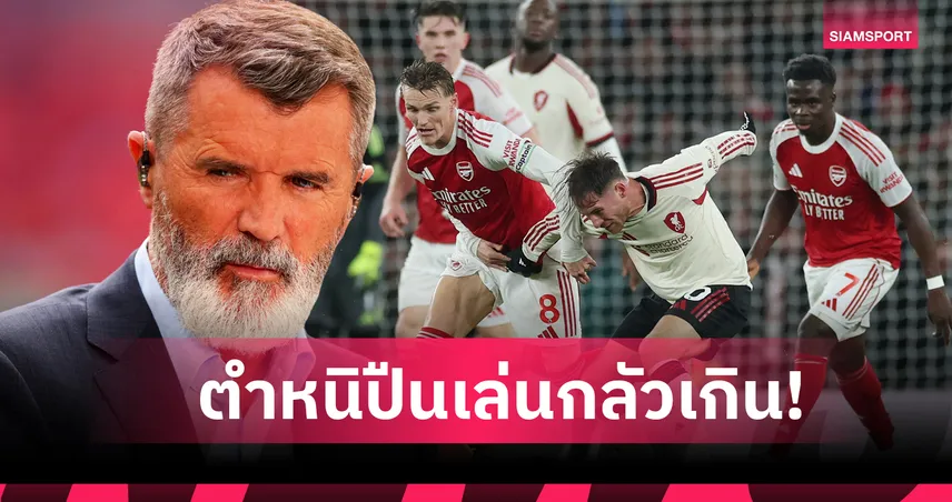 หลอนหรือเปล่า! คีน วิจารณ์ อาร์เซน่อล เล่นแบบกลัว ลิเวอร์พูล