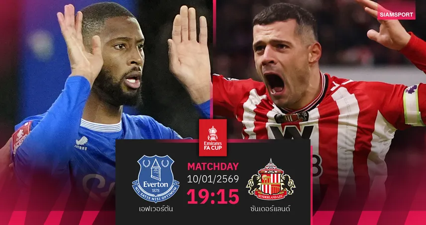 วิเคราะห์บอล เอฟเวอร์ตัน vs ซันเดอร์แลนด์ 10 ม.ค. 69 : เอฟเอคัพเดือด มอยส์หวนดวลทีมเก่า