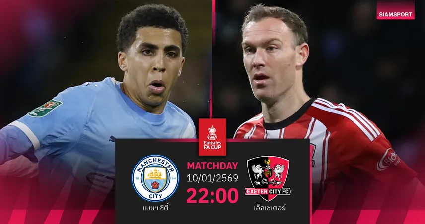 วิเคราะห์บอล แมนซิตี้ vs เอ็กเซเตอร์ 10 ม.ค. 69 เรือใบล่าชัยแรกปีใหม่