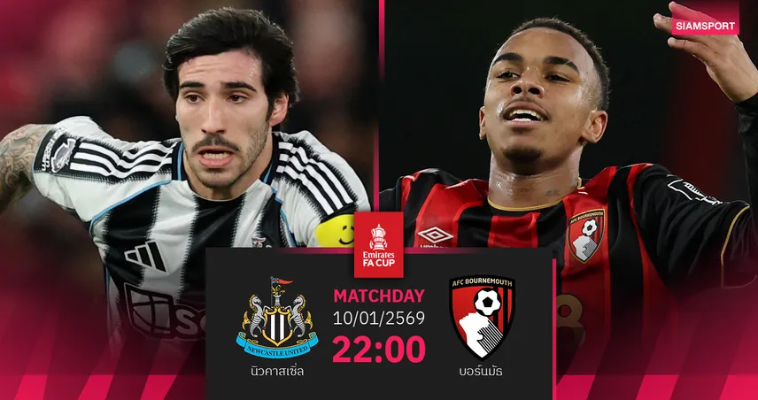 วิเคราะห์บอล นิวคาสเซิ่ล vs บอร์นมัธ 10 ม.ค. 69 ฮาวรอรับศึกทีมเก่า