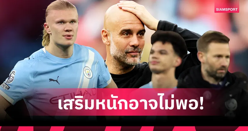 เสียเกินไปไหม? แมนซิตี้ เซ็น เซเมนโย่, ลุ้นคว้า เกฮี อาจไม่เพียงพอลุ้นแชมป์พรีเมียร์ลีก
