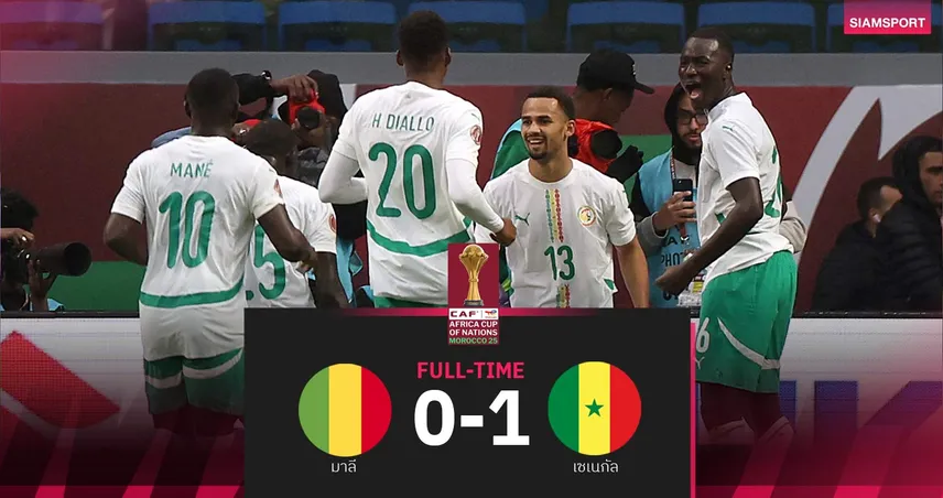 ผลบอล มาลี 0-1 เซเนกัล| สิงโตแห่งเตรังก้า ทะลุตัดเชือกทีมแรกศึก AFCON