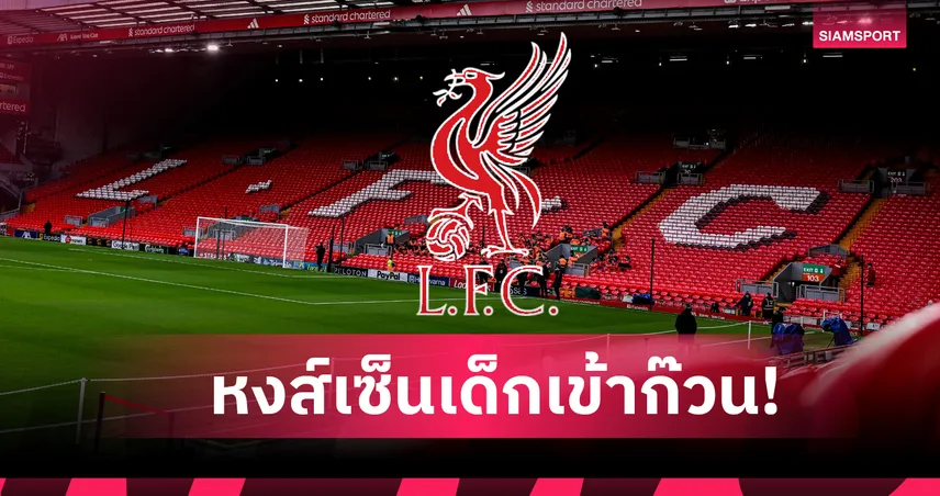 ทางการ! ลิเวอร์พูล ประกาศคว้าปราการหลังดาวรุ่งเซเนกัล