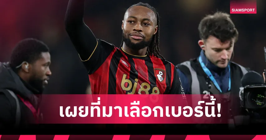 ทำไมต้อง 42? แอนทวน เซเมนโย่ เผยเหตุผลเลือกเบอร์เสื้อ แมนซิตี้