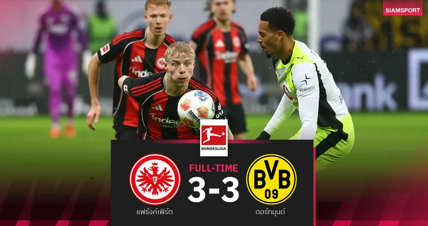 ผลบอล แฟร้งค์เฟิร์ต 3-3 ดอร์ทมุนด์| เสือเหลืองไล่เจ๊าสุดระทึก ตามบาเยิร์น 8 คะแนน