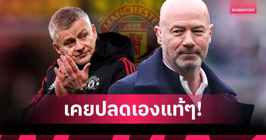 เคยปลดเองแท้ๆ! เชียเรอร์ ชี้แปลกหาก แมนยู เลือก โซลชา คัมแบ็ก
