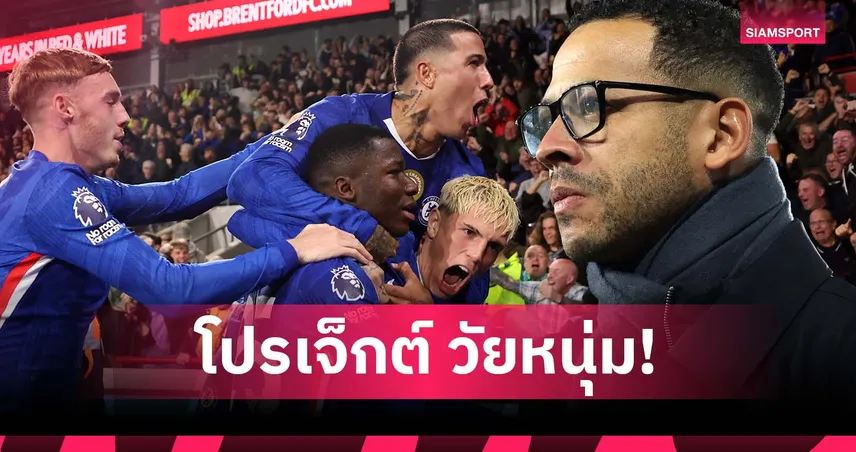 แมนยู เคยทำได้! โรซีเนียร์ มั่นใจ เชลซี ชุดดาวรุ่ง สร้างความยิ่งใหญ่