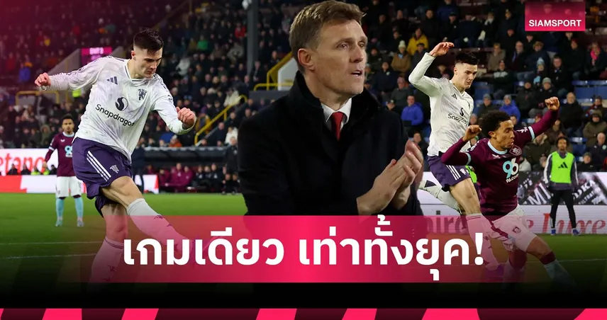 นัดเดียวเท่ายุคอโมริม! แมนยู ยุค เฟล็ทเชอร์ ต่อบอลยาวยิง 2 ลูก