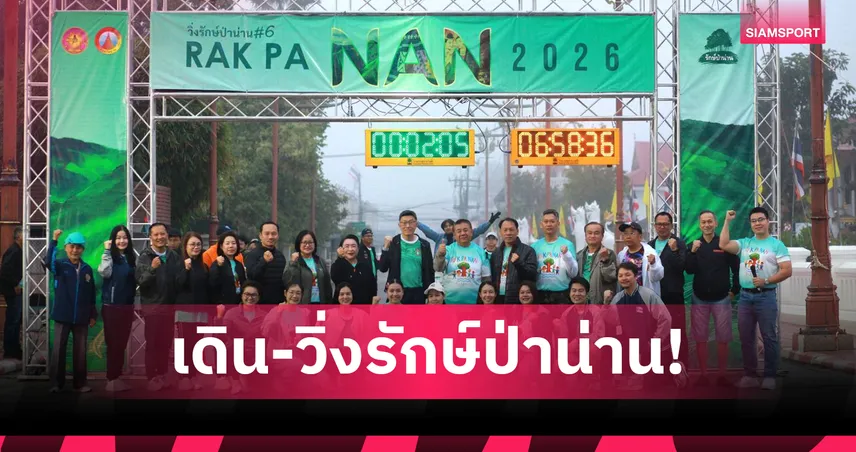 กสิกรไทยผนึกเทศบาลน่าน จัดเดิน-วิ่ง รักษ์ป่าน่าน ครั้งที่ 6 เนื่องในวันเด็กแห่งชาติ
