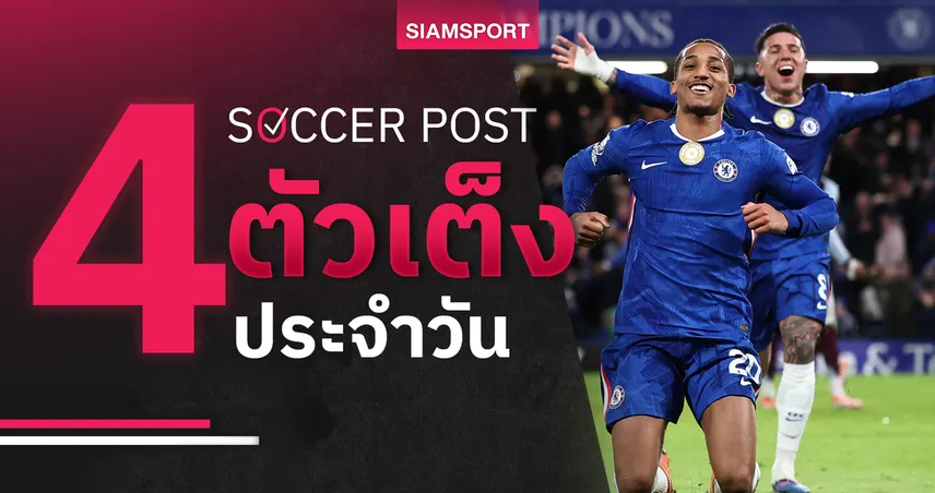 ชี้ 4 ตัวเต็งบอลน่าเชียร์ 10 ม.ค. 69 : ทีเด็ดบอลวันนี้ อิปสวิชมาแรง, เชลซีใกล้ลิ่วรอบต่อไป