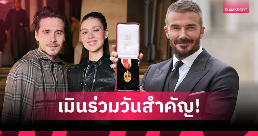 ร้าวหนัก!แฉ เบ็คแฮม เคยชวนลูกร่วมพิธีรับยศแต่โดนเมิน