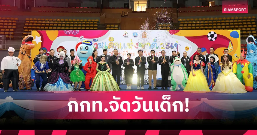 กกท.จัดงานวันเด็กปี 69 เยาวชนกว่า 2,000 คนร่วมกิจกรรม ภายใต้แนวคิดรักชาติไทย ใส่ใจโลก