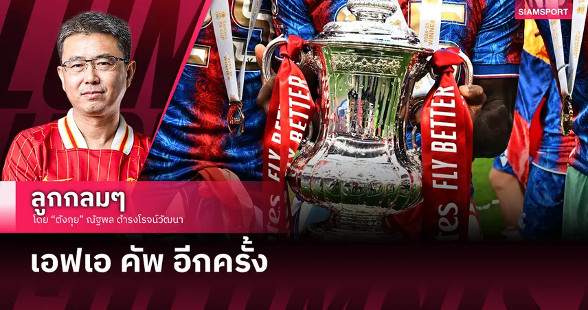 เอฟเอ คัพ อีกครั้ง