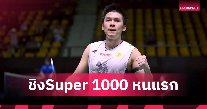 "วิว กุลวุฒิ" เชือด "โจนาธาน คริสตี้" ผงาดชิงมาเลเซีย โอเพ่น Super 1000 ครั้งแรก!