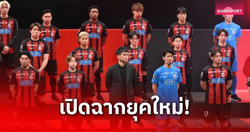สุภโชคนำทัพซัปโปโรเปิดตัวชุดแข่งปี 2026 ลุยเจลีก 2 ก่อนเก็บตัวโอกินาว่า