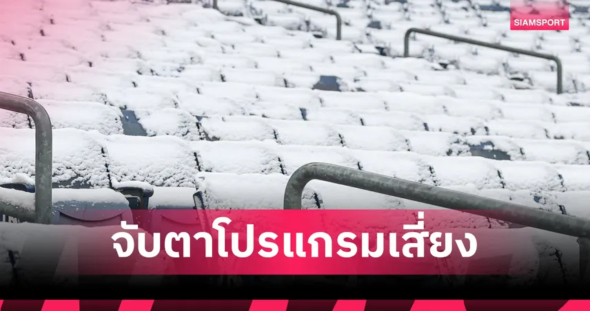 หิมะถล่มยุโรป! เกมบุนเดสลีกา-เอฟเอคัพเลื่อนหลายคู่
