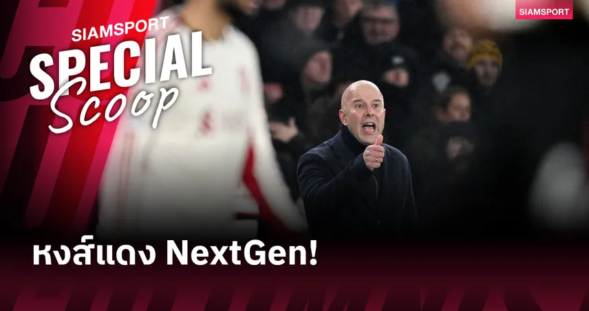 หงส์แดง NextGen! เปิดกลยุทธ์ลิเวอร์พูลยุค อาร์เน่อ สล็อต ล่าดาวรุ่งสร้างอาณาจักรใหม่  