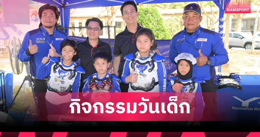 ยามาฮ่าร่วมมือกองบัญชาการกองทัพไทย จัดกิจกรรมวันเด็กแห่งชาติ 2569 