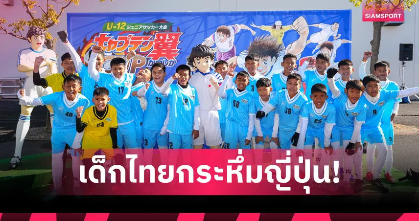 เด็กไทยฟอร์มแรง เยาวชนสงขลา ชนะ 2 นัดรวด เข้ารอบรองฯ กัปตันสึบาสะ คัพ ญี่ปุ่น