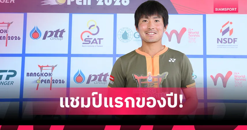 ริโอะ โนกุจิ ผงาดแชมป์ชายเดี่ยว บางกอก โอเพ่น ซิวถ้วยเอทีพี ชาลเลนเจอร์