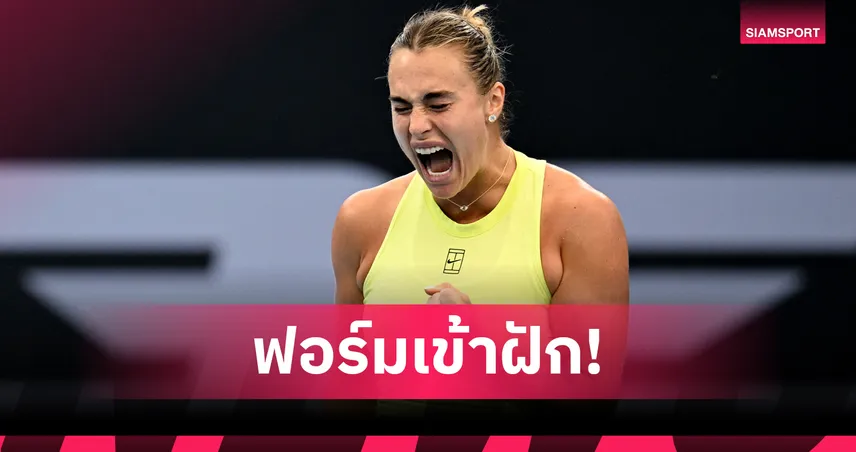 ซาบาเลนก้า ทุบ มูโชว่า 2 เซตรวด ลิ่วชิงเทนนิส บริสเบน อินเตอร์