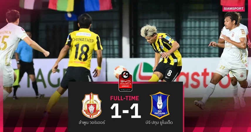 บีจี ชวดยึดรองจ่าฝูง โดน ลำพูนฯ ตีเจ๊า 1-1 ศึกBYD SEALION 6 ลีกหนึ่ง 