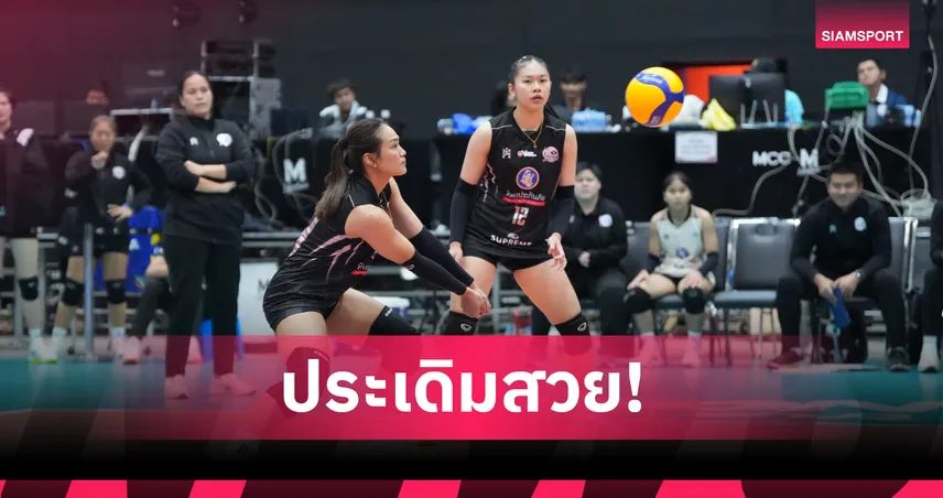 สุพรีม อัดนครปฐม 3-0 เซต เก็บชัยนัดแรก วอลเลย์บอลไทยแลนด์ ลีก 2026 