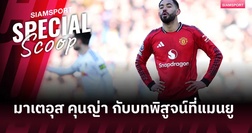 มาเตอุส คุนญ่า กับบทพิสูจน์ที่แมนยู หวังไกลแค่ไหนหลังครึ่งซีซั่นแรก  
