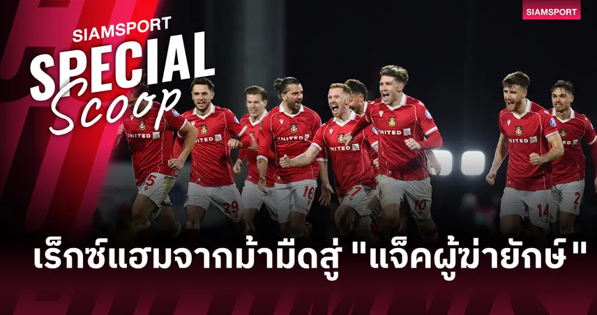 เทพนิยายที่มีอยู่จริง! เร็กซ์แฮม จากม้ามืดเลื่อนชั้นสู่ "แจ็คผู้ฆ่ายักษ์"  