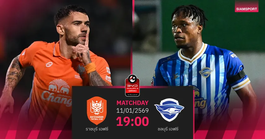 วิเคราะห์บอล ราชบุรี พบ ชลบุรี (11 ม.ค.69) : ราชบุรีจัดเต็มในบ้าน