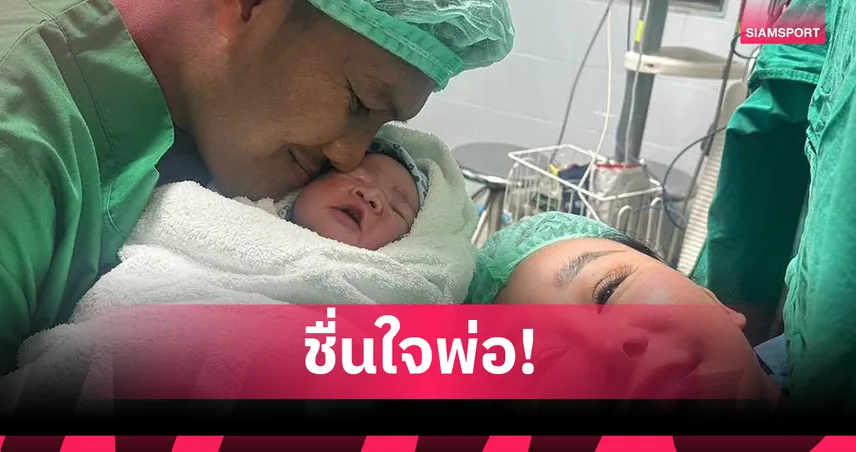  บัวขาวสุดปลื้ม! ภรรยาคลอดลูกชาย "น้องจอมพล" น้ำหนัก 3,360 กรัม