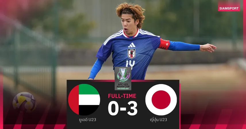 ญี่ปุ่น U23 ถล่ม ยูเออี เฮรวด 2 นัด ลิ่ว8ทีม ศึก เอเชียน คัพ 