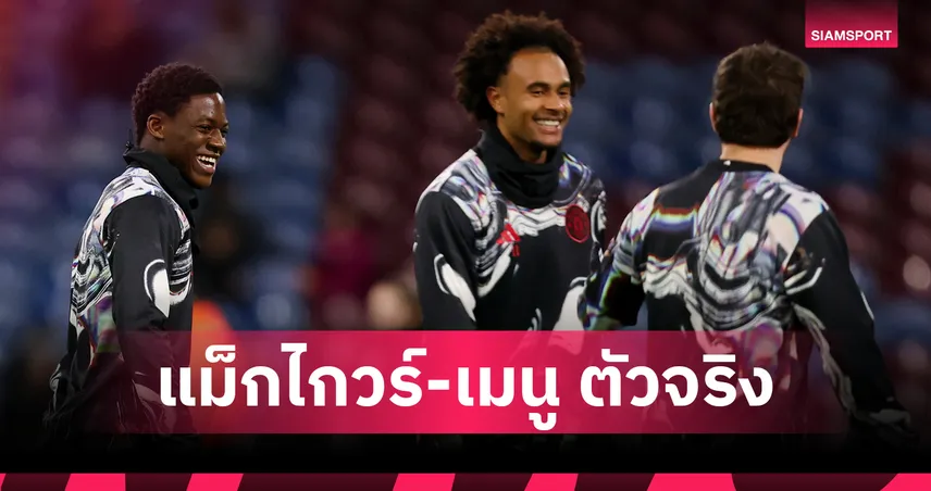  แมนยู จัดเต็ม! คาด 11 ตัวจริงฟัดไบรท์ตัน แม็กไกวร์-เมนู คืนสนามศึกเอฟเอคัพ