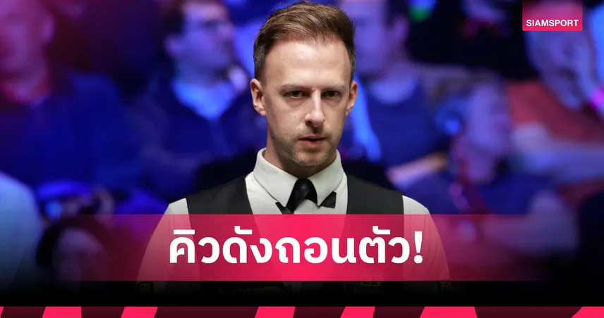 รอนนี่ ถอนตัว ยก จัดด์ ทรัมป์ขึ้นเต็ง 1 สนุกเกอร์มาสเตอร์ส 2026 	 