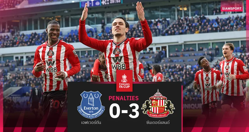ผลบอล เอฟเวอร์ตัน 0-3 ซันเดอร์แลนด์ : แมวดำแม่นจุดโทษลิ่วรอบ 4 เอฟเอ คัพ 