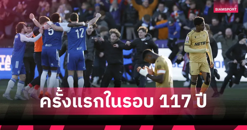 ประวัติศาสตร์ 117 ปี! ทีมนอกลีก แม็คเคิ่ลส์ฟิลด์ โค่น คริสตัล พาเลซ แชมป์เก่า ร่วงเอฟเอ คัพ รอบแรก