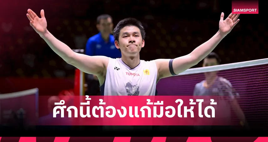 ศึกล้างตาเบอร์ 1 โลก! วิว กุลวุฒิ  ทะยานชิง ฉี ยู่ฉี ล่าบัลลังก์มาเลเซีย โอเพ่น 2026