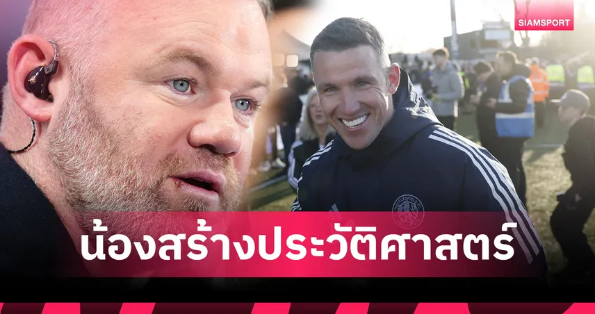 แม็คเคิ่ลส์ฟิลด์ 2-1 พาเลซ! เวย์น รูนีย์หลั่งน้ำตา น้องชายทำทีมสมัครเล่นล้มแชมป์เก่าร่วงเอฟเอ คัพ