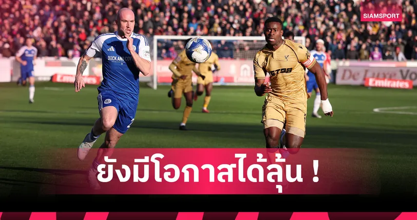 ตกรอบแล้วไง? เปิดกฏใหม่อุ้ม เกฮี ได้ลุ้นซิวแชมป์เอฟเอคัพ