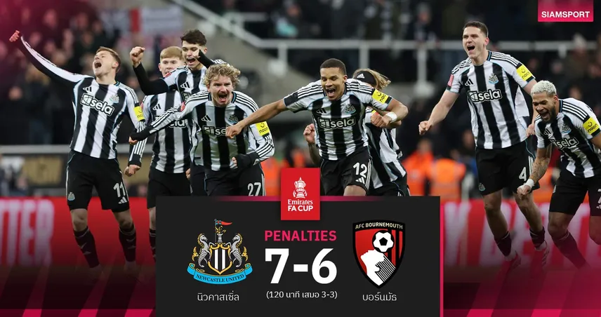 ผลบอล| แรมส์เดล ฮีโร่! นิวคาสเซิ่ลแม่นเป้าดับบอร์นมัธ ลิ่วรอบ 4 เอฟเอ คัพ