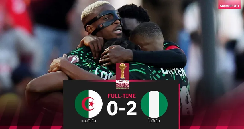 ผลบอล โอซิเมนโชว์! ไนจีเรียทุบแอลจีเรีย 2-0 ลิ่วตัดเชือกบู๊โมร็อกโกศึก AFCON