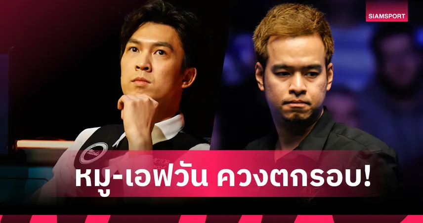 ชวดลุยเมนดรอว์! "หมู-เอฟ" กอดคอร่วงรอบคัดเลือก สนุกเกอร์ เวลช์ โอเพ่น 2026